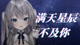 『满天星辰不及你』可以和我一起，勇敢约定吗？
