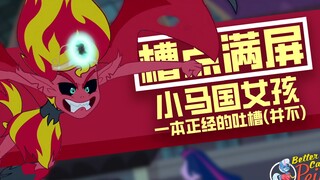 【槽点满屏】大师姐的黑历史实录—小马国女孩