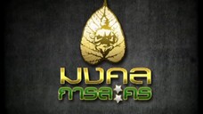 ทนายสื่อรัก 8
