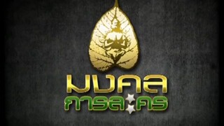 ทนายสื่อรัก 8