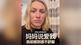 แม่บอกว่ารักฉัน แต่ฉันกลับรู้สึกอึดอัดมาก