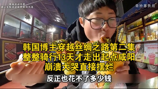 韩国博主穿越丝绸之路第二集，整整骑行13天才走出起点咸阳，崩溃大哭直接摆烂！#外国人在中国 #旅行 #丝绸之路 #陕西 #油管