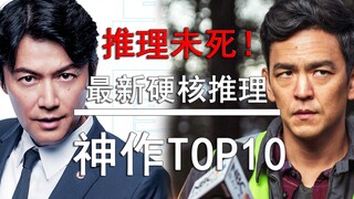 【盘点】推理未死！最新的神级硬核推理作品TOP10