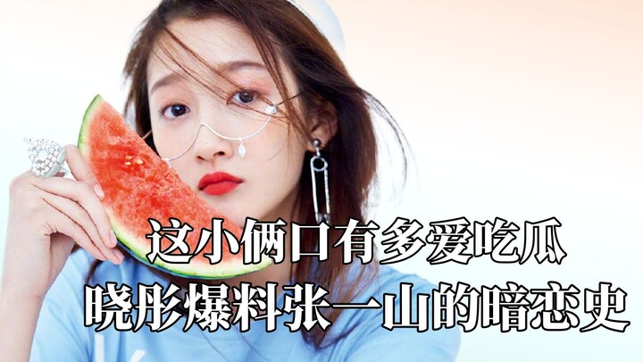 这小俩口有多爱吃瓜，关晓彤鹿晗行走在吃瓜第一线
