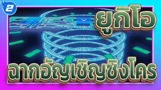 [ยูกิโอ!] ฉากอัญเชิญซิงโครในซีซั่นต่างๆ_2