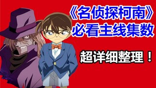 柯南必看主线集数盘点！超实用整理！