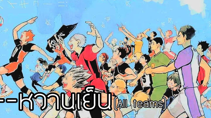 HAIKYUU หวานเย็น haikyuu All Teams