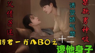 博君一肖AB0之馋他身子   第十二集【诱受|父债子还|禁欲男神啵vs千娇百媚主动赞】