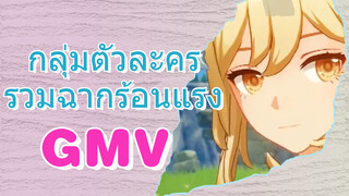 กลุ่มตัวละคร รวมฉาก
ร้อนแรง GMV