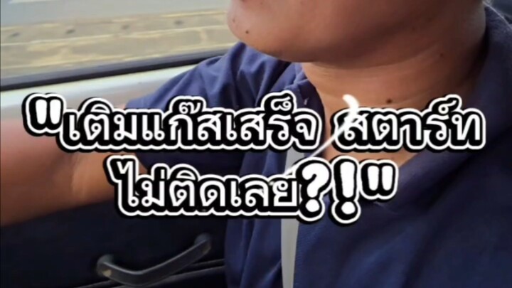 "เติมแก๊สเสร็จ สตาร์ทไม่ติดเลย?!"