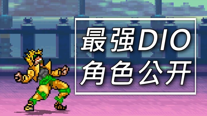 【MUGEN】最强DIO 角色公开