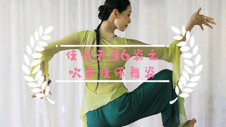 敦煌舞伎乐天36姿