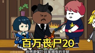 我拥有百万丧尸20