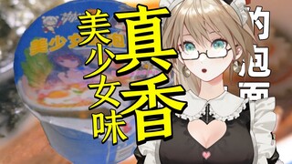 美 少 女，真 香 ！