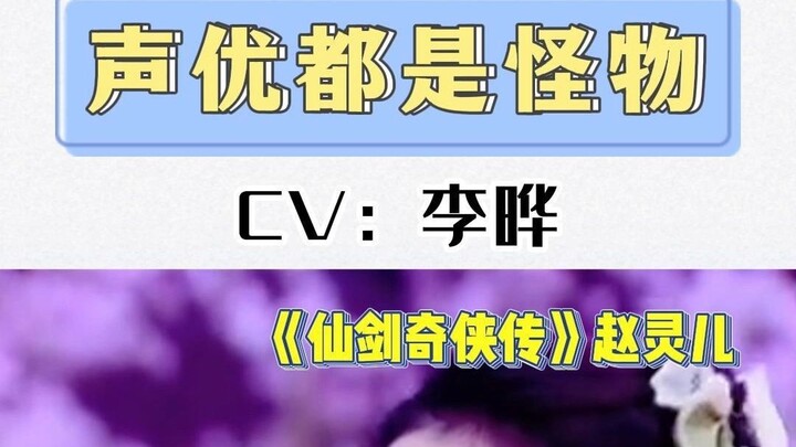【Quái vật seiyū】Hóa ra thầy Lý Diệp còn lồng tiếng cho những nhân vật này, bạn có biết không
