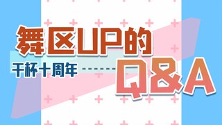 【干杯十周年】舞区UP主的Q&A【哀子/西四/螺主任/小明/M子/食夢棉/Kurin/露露/有咩酱】