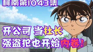 【柯南零九】米花惊现最怂嫌犯，没等柯南拿出证据，就主动承认一切罪行
