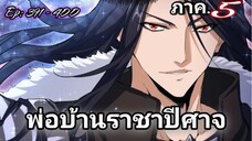[รวมตอนพากย์มังงะ] พ่อบ้านราชาปีศาจ ซีซั่น5 สงครามของสกุลใหญ่ใต้นภา ตอนที่391-400#มังงะจีน