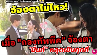 จ้องตาไม่ไหว! หลุดเขินทุกที "กองทัพ พีค-มิ้นท์ รัญชน์รวี" เบื้องหลังสุดฟิน #ดวงใจเทวพรหม