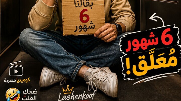 دي مش علاقة معلقة… دي الكهربا قاطعة! 😂💔⚡ #Shorts