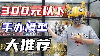 300元以下手办模型大推荐！谁说便宜无好货？【刘哥模玩】