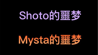 【Mysta/Shoto】小狗shoto和狐狸mysta做的噩梦