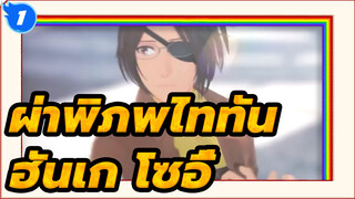 ผ่าพิภพไททัน
ฮันเก โซอี้-Cutlery_1