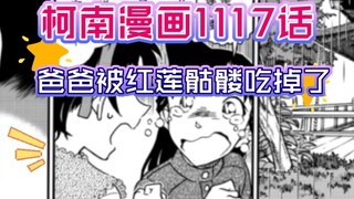 [Conan Comics Chapter 1117] Plot explanation: Dad was eaten by the Red Lotus Skull! A new thunder po