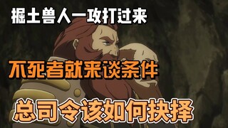 掘土兽人刚打过来，你个不死者就来谈条件？太巧了吧