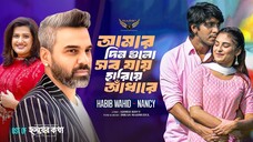 আমার দিন গুলো সব যায় হারিয়ে আঁধারে - Habib Wahid - Nancy - Imran - OST Of Hridoy