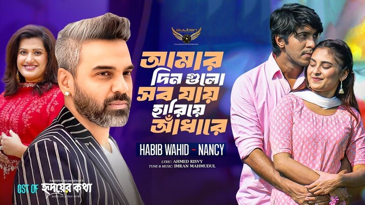 আমার দিন গুলো সব যায় হারিয়ে আঁধারে - Habib Wahid - Nancy - Imran - OST Of Hridoy