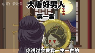 大唐好男人丨第一集·初来乍到 当赘婿