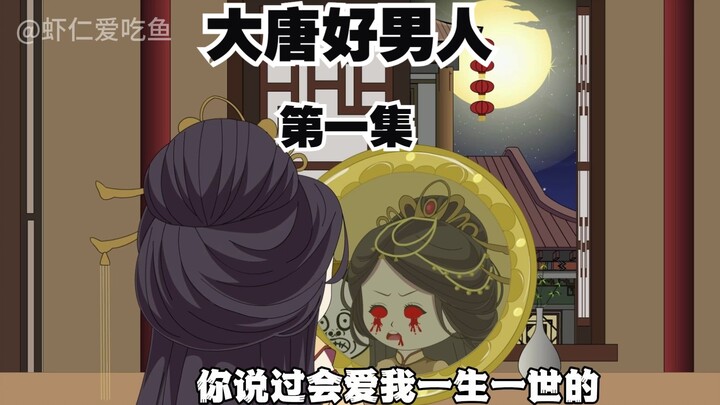 大唐好男人丨第一集·初来乍到 当赘婿