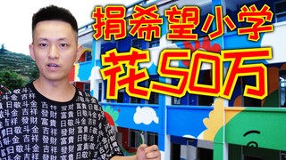 我花了五十万盖了一所希望小学！我有史以来最贵的视频！