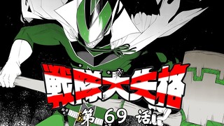 《战队大失格》强的离谱的守望绿！我藤面临抉择！漫画解说第69话
