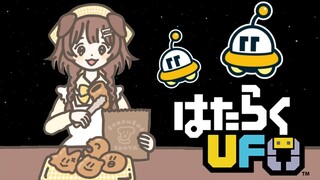 はたらくUFO、はたらくころね。