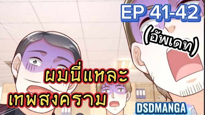 (พากย์มังงะ) เมื่อถูกไล่ออกจากตระกูลเลยกลับมาแก้แค้นแล้วยึดคืน ตอนที่41-42 #พระเอกเก่ง