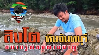 GOOD TRAVEL เที่ยวไหนดี สิงโตหิน จังหวัดจันทบุรี#หนุมานฟิล์ม