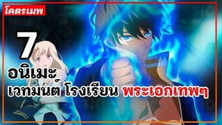 แนะนำ 7 อนิเมะเวทมนต์ โรงเรียน พระเอกเทพๆ