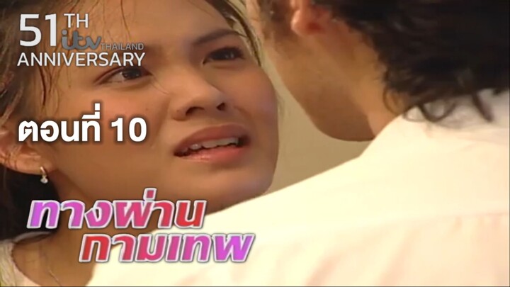 ทางผ่านกามเทพ TangPhanKamathep|ตอนที่10