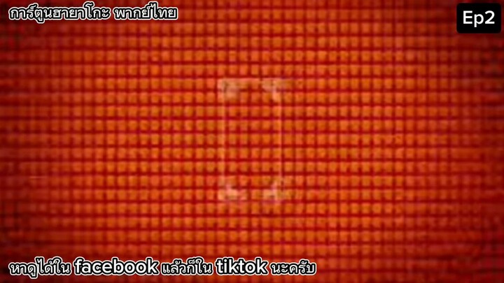 การ์ตูนฮายาโกะพากย์ไทยตอนที่ 2