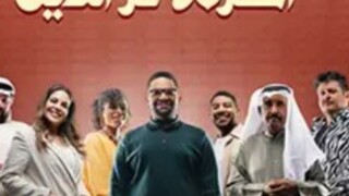 عائلة أكرم عز الدين - الموسم الاول - Ep#9(مدبلجة عربية)