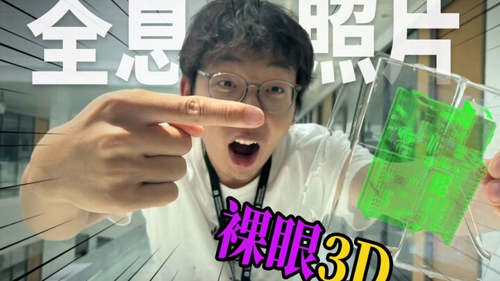 【大嘎子】打碎了耗时5个月自制的全息照片