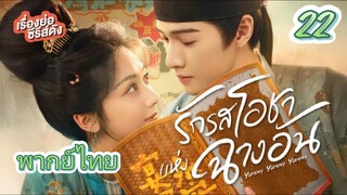 รักรสโอชาแห่งฉางอัน22 พากย์ไทย