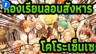 ห้องเรียนลอบสังหาร
โคโระเซ็นเซ_1