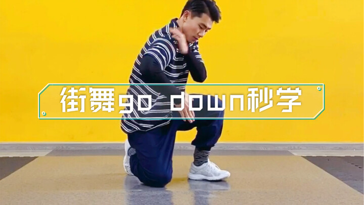超简单的街舞go down 看完你就会了