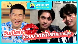 ฟินจนต้องจิกหมอน "วิน" เปิดใจ ชอบปาก "พี่ไบร์ท" มากสุด!!