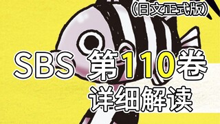 海贼王110卷SBS解析！