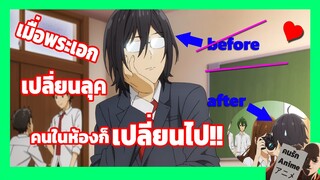 เมื่อพระเอกเปลี่ยนลุค คนในห้องเลยเปลี่ยนไป!! [Horimiya] - พากย์ไทย