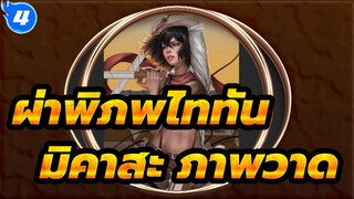 [ภาพวาด] มิคาสะ ผ่าพิภพไททัน_4